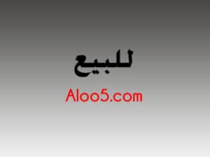 بيع نطاق aloo5.com