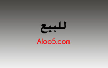 بيع نطاق aloo5.com