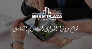 شام-بلازا---الدليل-العقاري-الشامل