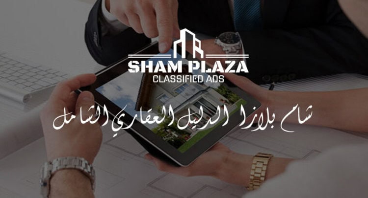 شام-بلازا—الدليل-العقاري-الشامل