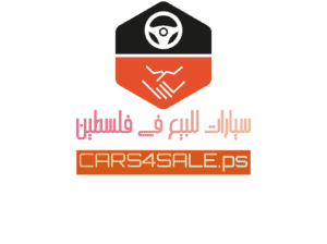 موقع اعلانات سيارات في فلسطين