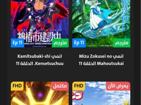 موقع زي مابدك لعرض الانمي المدبلج و المترجم